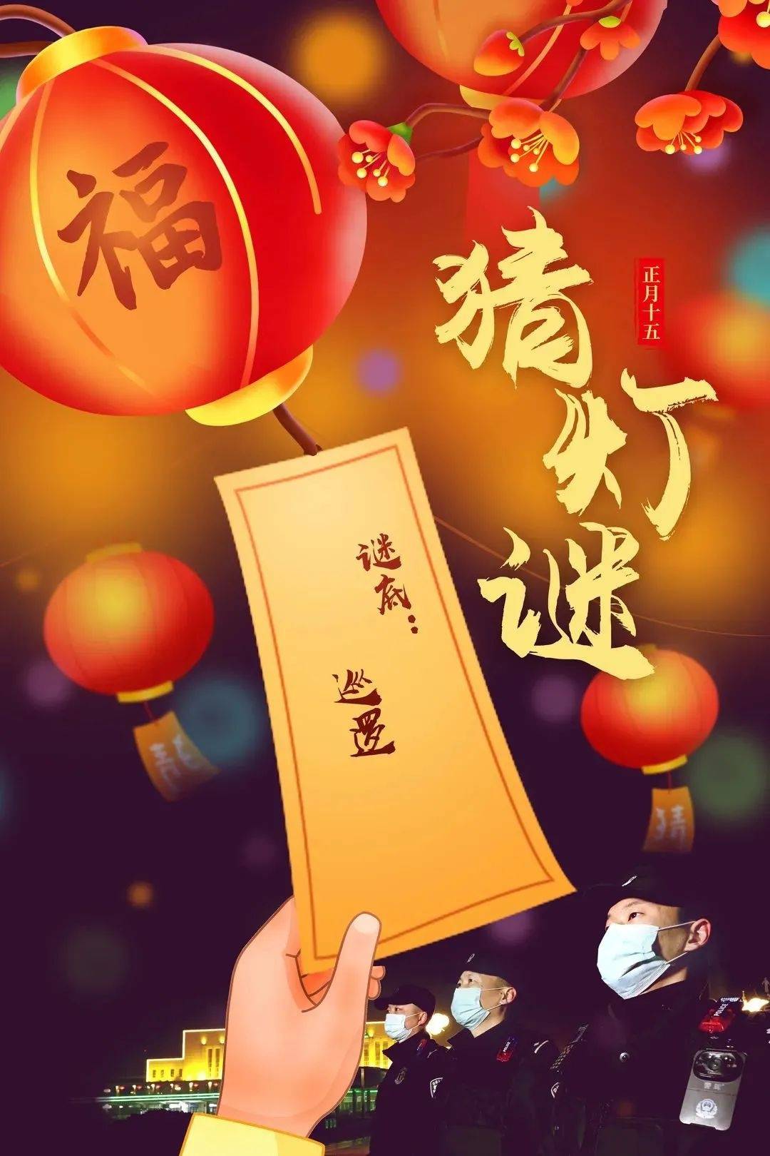 【元宵节特辑】元宵节,警察蜀黍邀您猜灯谜_元宵晚会_央视元宵晚会