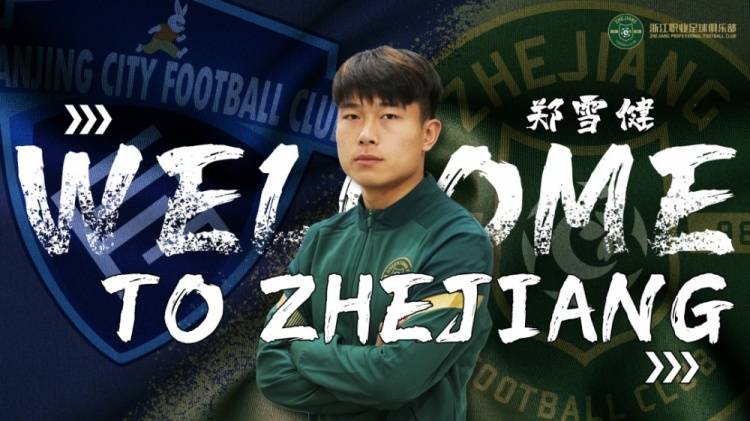 赛季|浙江队官方：与原南京城市球员郑雪健正式签约