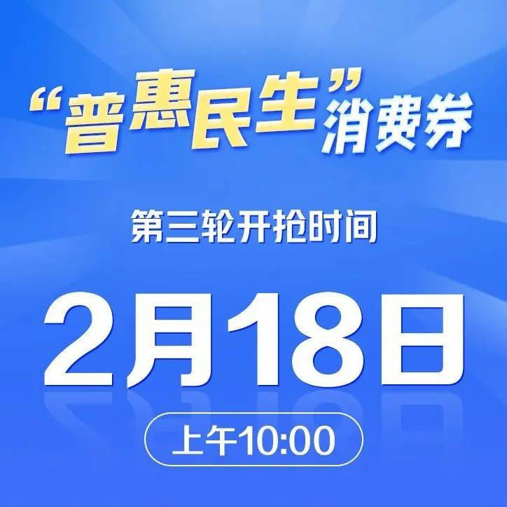 明天上午10点！“普惠民生”消费券开抢绍兴项鑫怡张胜哲 5694