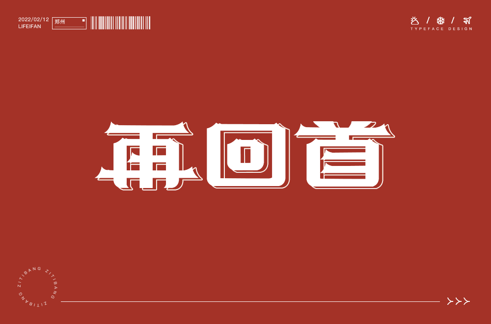 字体帮2173再回首今日命题67过火