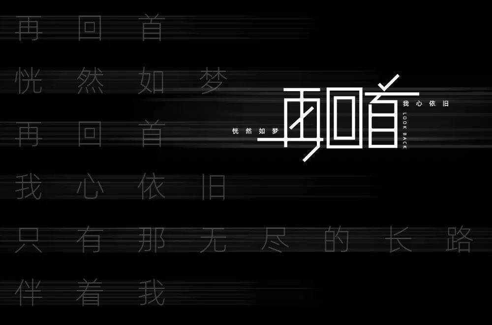 字体帮2173:再回首 今日命题:67过火_作品_回字_>or 