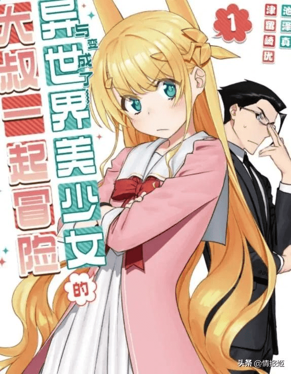 这个很像是轻小说名字的改编动画,其实是部漫改作品.