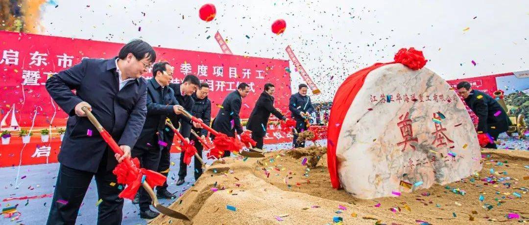 启东一季度38个项目开工！_建设_卫华_港口