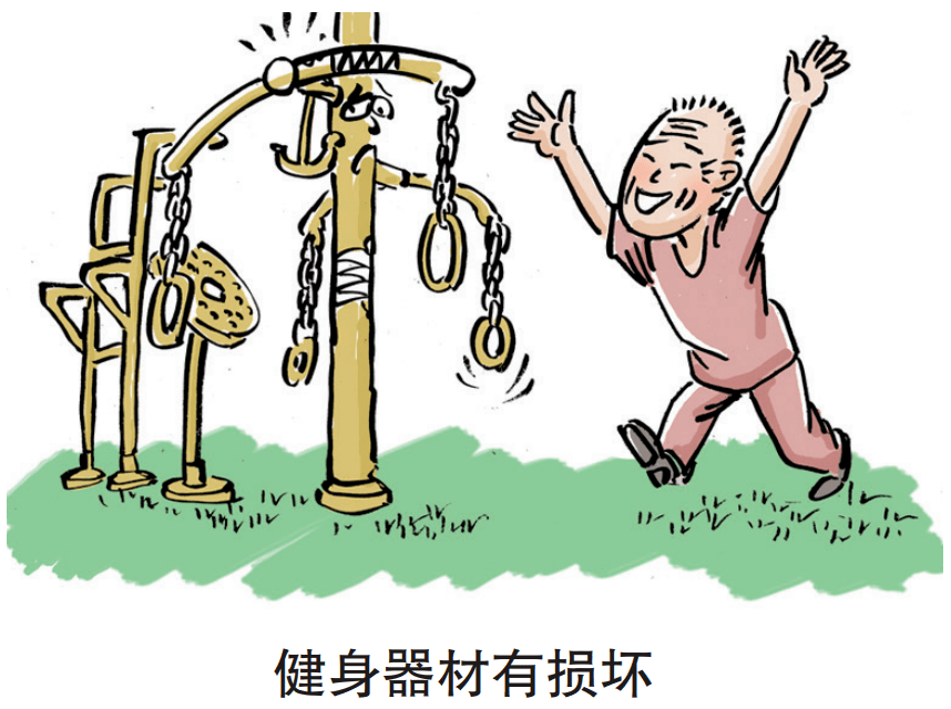 漫说民法典小区健身器材伤人谁担责