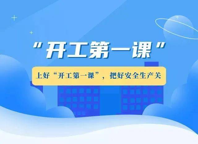 起好步,把好关,永中街道上好"开工第一课",有序推进企业复产复工工作
