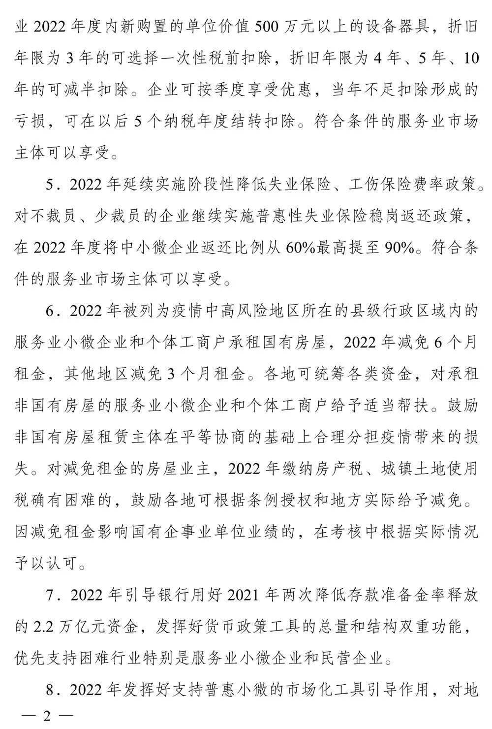 关于促进服务业领域困难行业恢复发展的若干政策