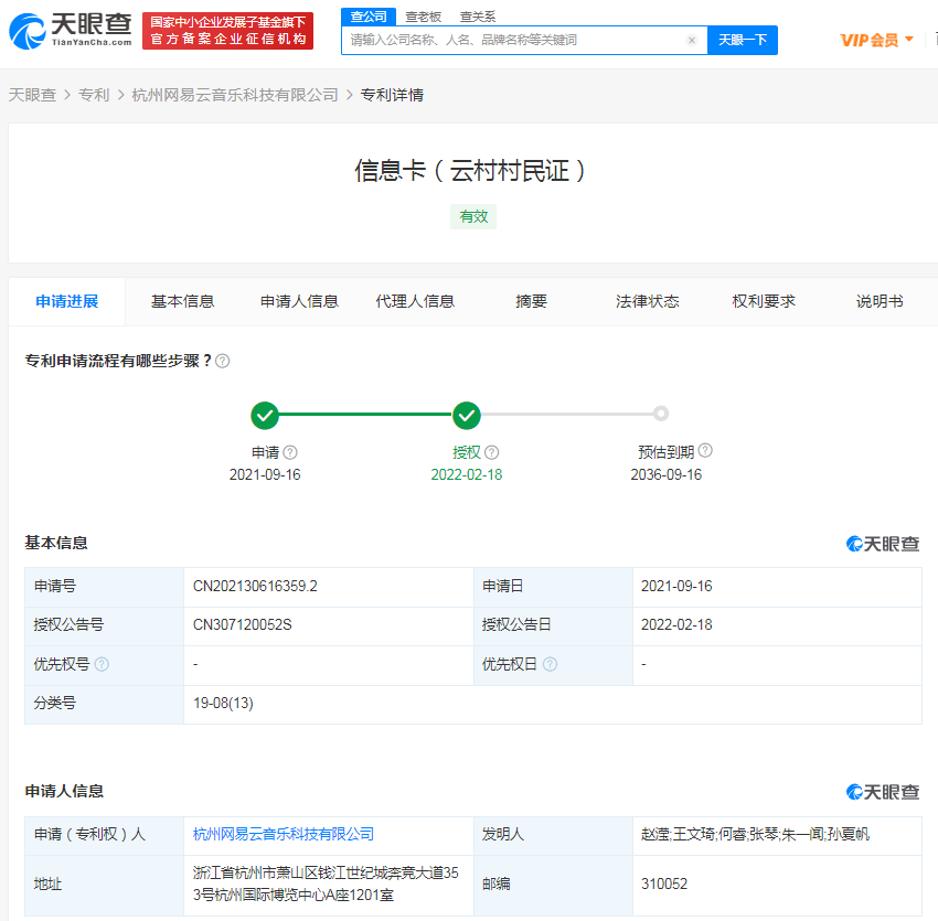 信息|你领村民证了吗？网易云音乐云村村民证专利获授权