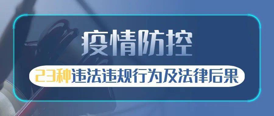 疫情防控23种违法违规行为,后果很严重!_传播_刑法_规定