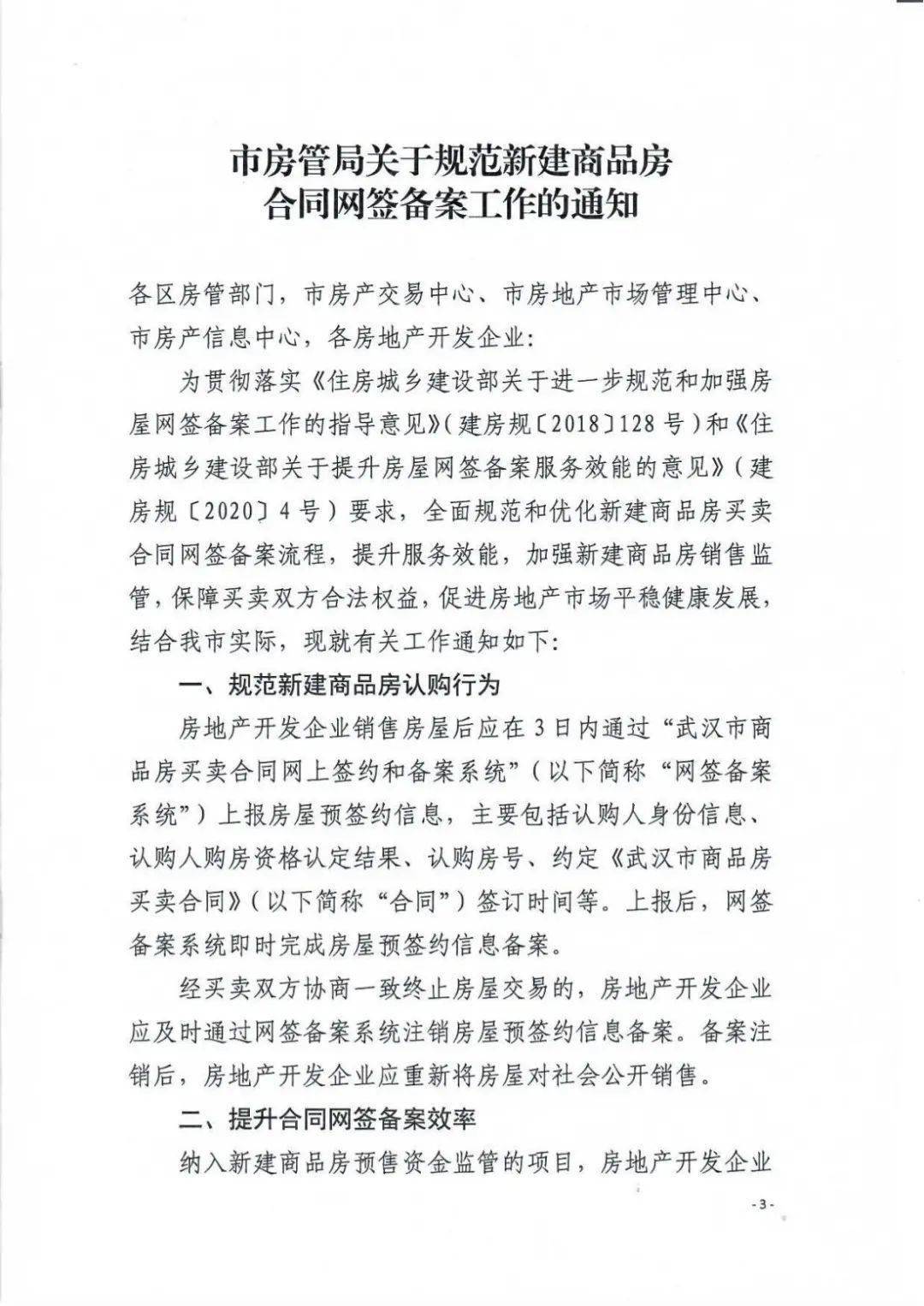 事關武漢商品房網籤備案_合同_監管_資金