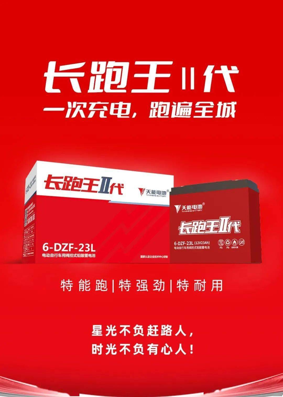 匠心为质好电池·天能造在原有一代产品的技术上,将长跑王的产品性能