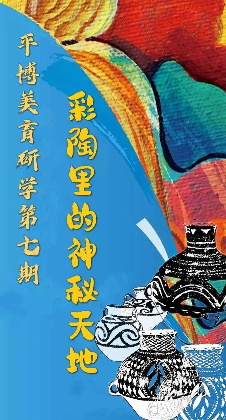 【博古知新学堂】"平博美育研学第七期·彩陶里的神秘天地"少儿体验