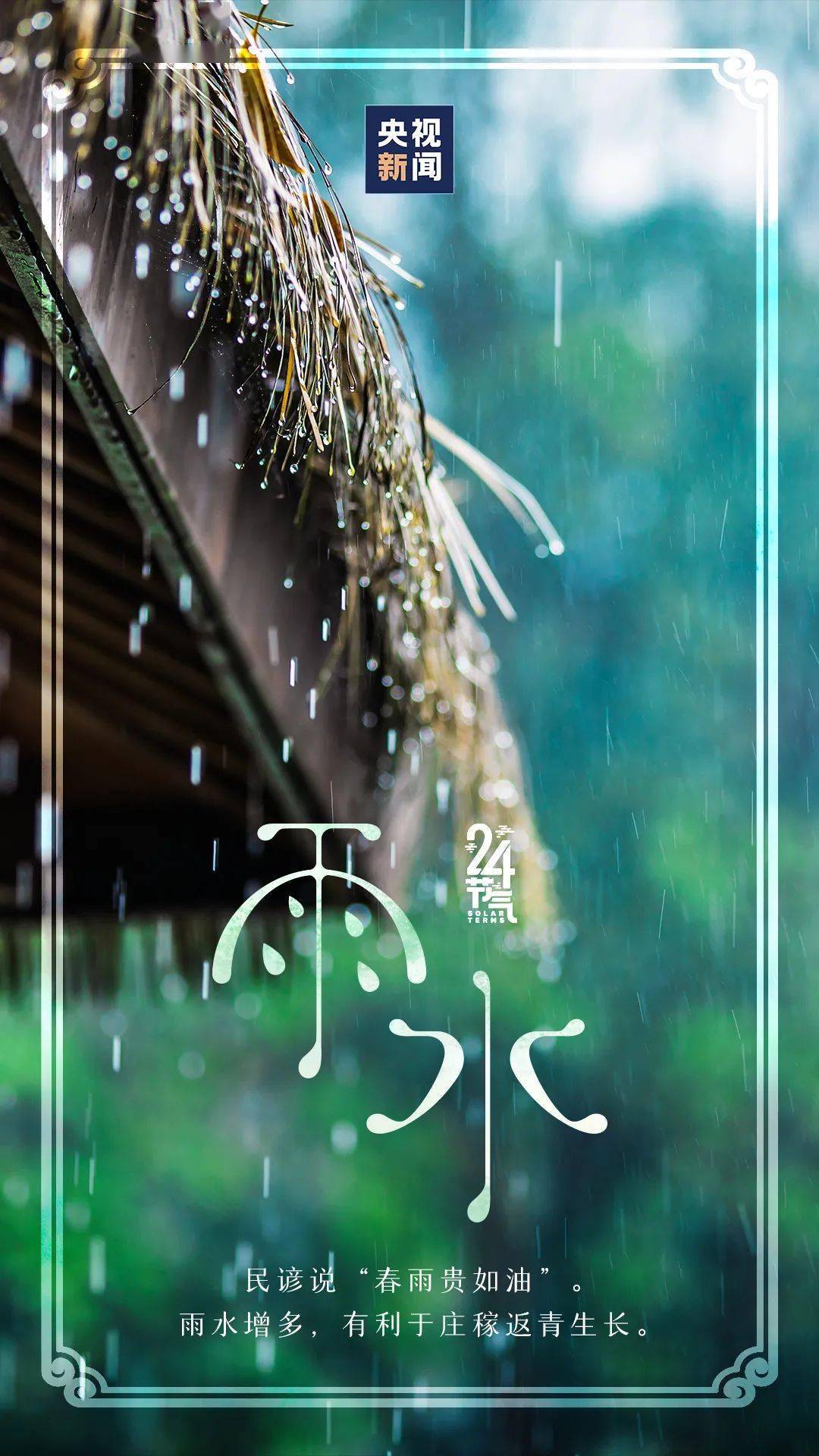 雨水|今日雨水，春天的脚步近了