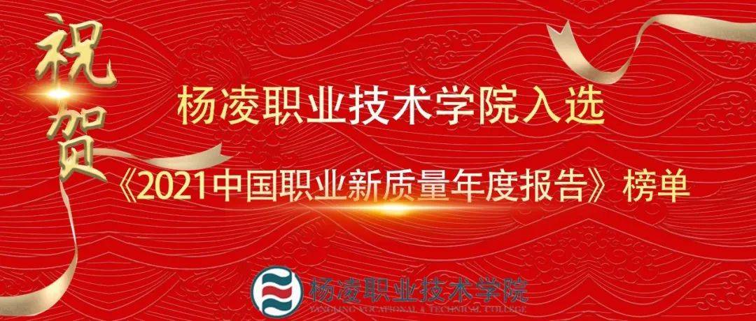 聚焦杨职│热烈祝贺我校入选《2021中国职业新质量年度报告》两项优秀院校榜单 发展 建设 教育