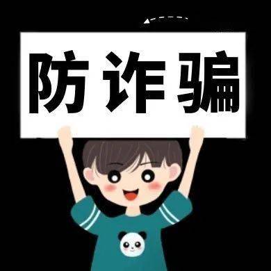 东幼安全反诈防诈远离诈骗预防电信网络诈骗宣传