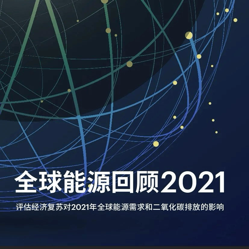 IEA:全球能源回顾2021_能源_全球