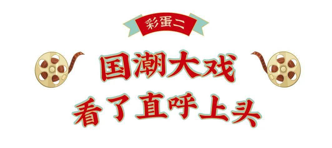 大戏期待春日好戏登场！华谊兄弟（济南）电影小镇国潮春节圆满收官