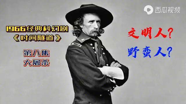 高清1966经典科幻美剧《时间隧道》 大屠杀背后是文明还是野蛮?