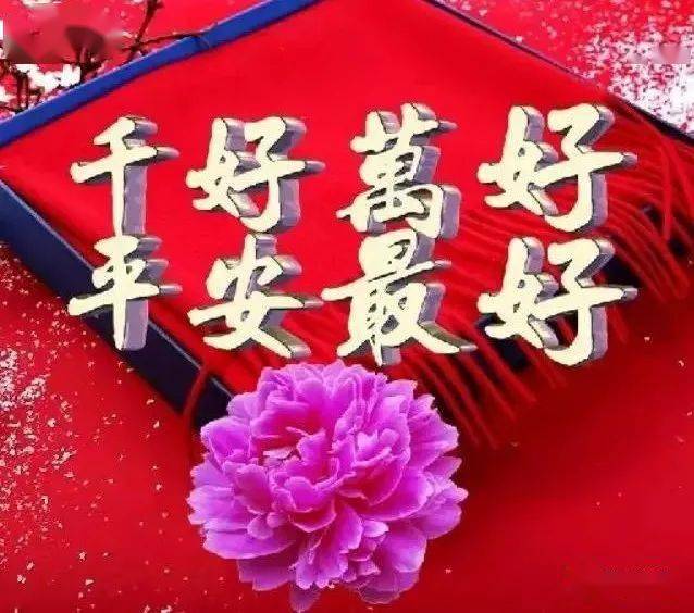 早上好表情包千好万好快乐平安最好