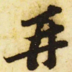 每日一字 | 再_张旭光_草书_甲骨文