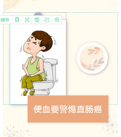 健教丨便血要警惕直肠癌_生活_症状_粪便