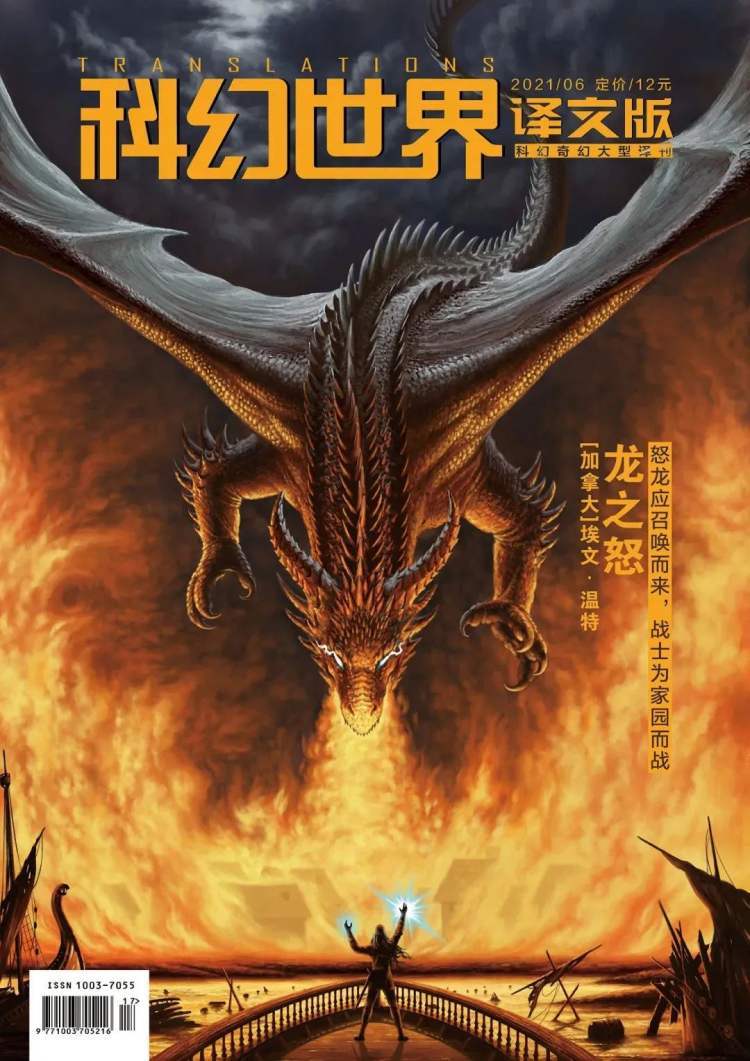 《龙之怒》[加]埃文·温特 著科幻世界译文版,2021-8-1曾有"右派写