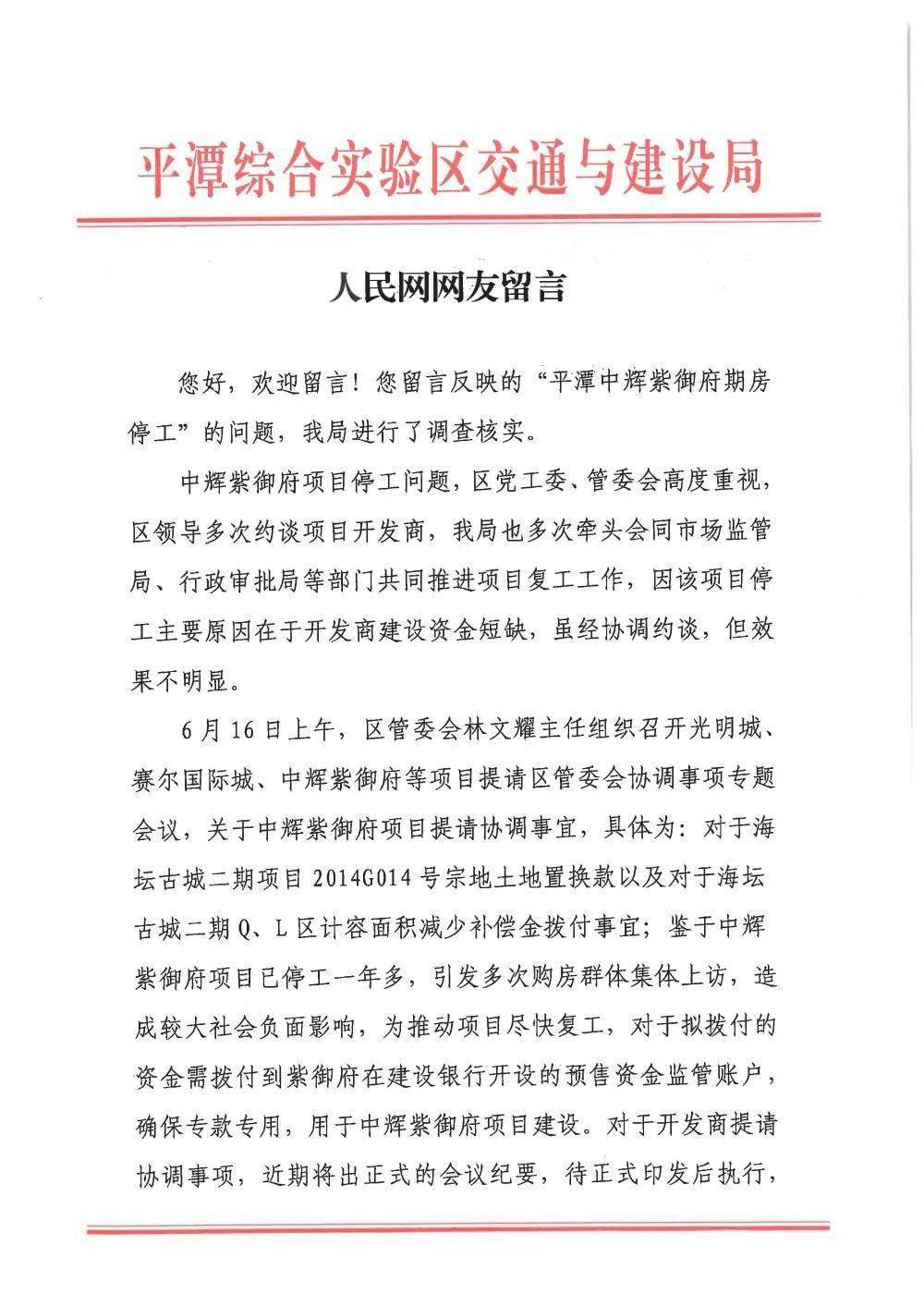 局以及福建省信訪局反映該項目逾期交房和停工等問題,官方答覆表示