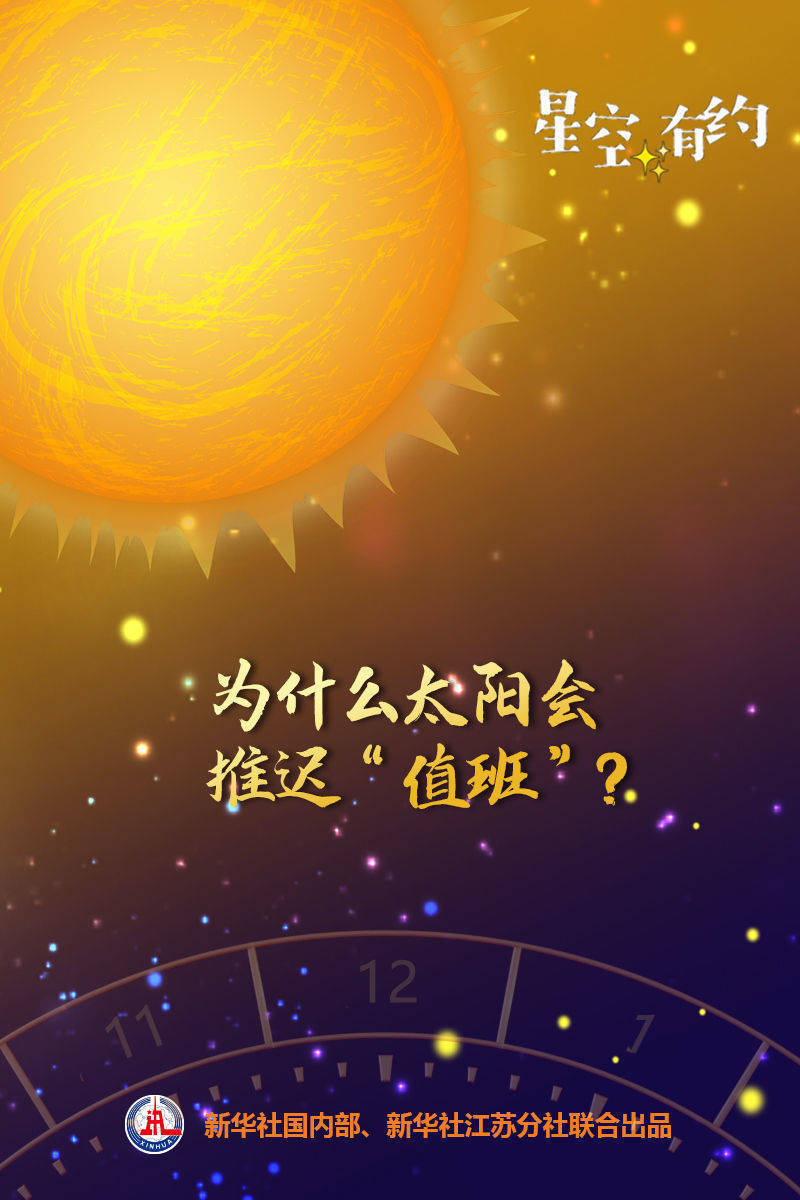 星空|2月的太阳有点“懒”，这是为啥？
