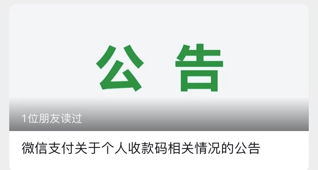 支付宝微信双双发公告