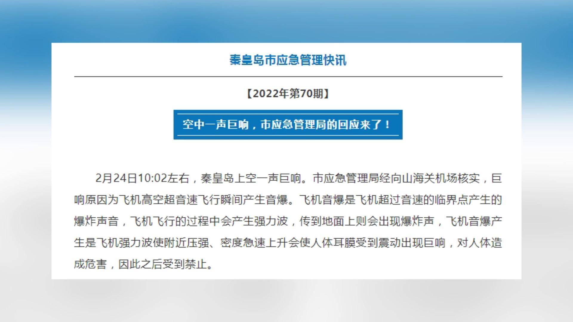 秦皇島上空一聲巨響官方回應為飛機高空飛行瞬間產生音爆