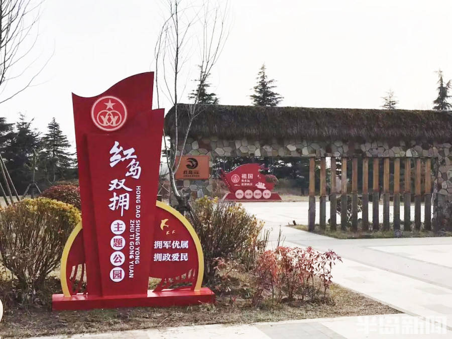 营造拥军优属拥政爱民的文化氛围红岛街道双拥主题公园正式亮相