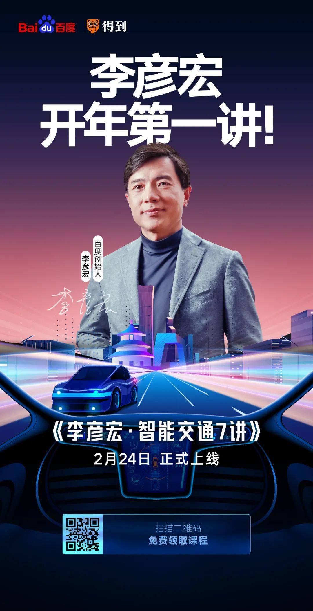 李彦宏|7讲100分钟!李彦宏开年第一讲来了!
