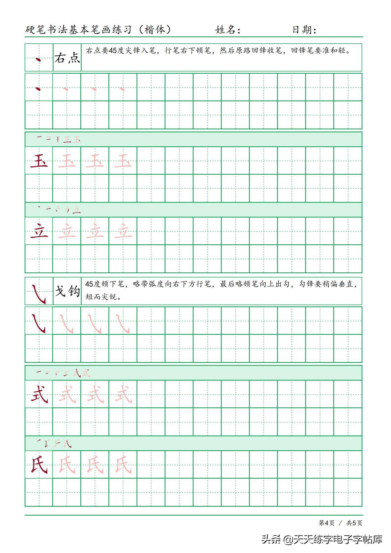 楷体基本笔画字帖打印练习