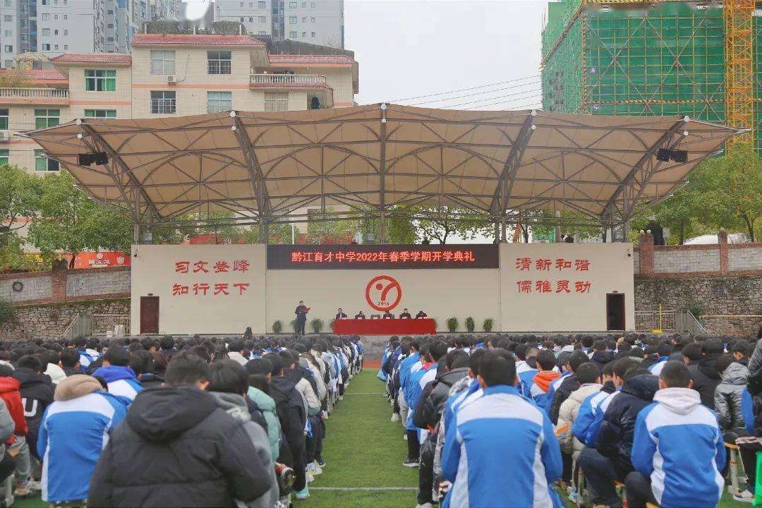 育才中学2月18日,黔江中学在学校运动场举行2022年春季学期开学典礼