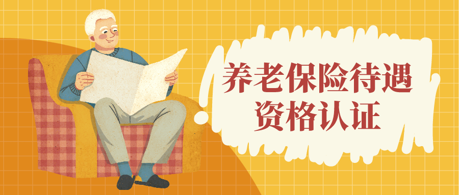 山西省养老保险资格认证(山西省养老保险资格认证时间)