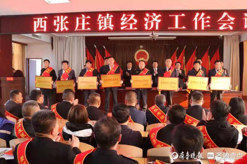 新泰市西张庄镇召开经济工作会议
