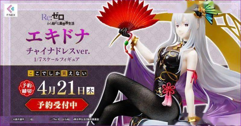 fnexre从零开始的异世界生活艾姬多娜旗袍ver17比例涂装完成品