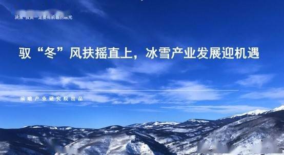 北京冬奥会“冰雪红利”引领下 中国该如何重新拥抱冰雪产业？ 