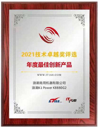 人民匠心认证领衔 浪潮K1 Power产品及解决方案喜提多项大奖