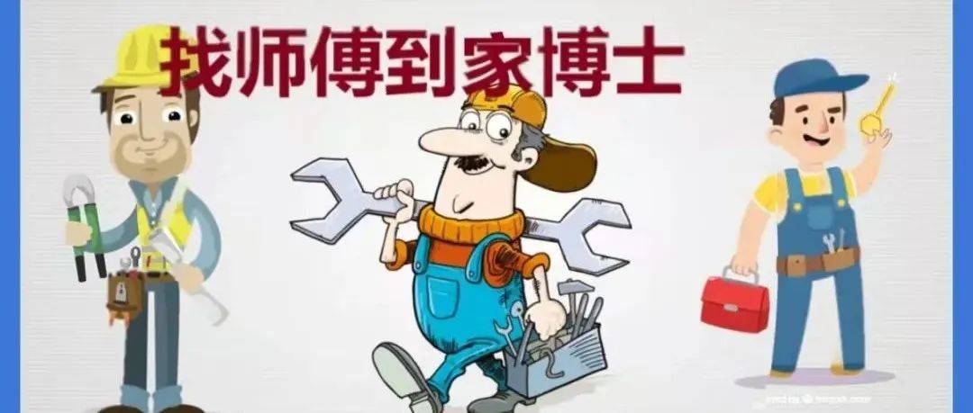 “家博士到家”上门服务预约平台上线啦!保洁、维修、旧房翻新、新房装修,一切家政服务找它就够了!_家用电器_服务_装修