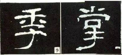 解读隶书的20种写法