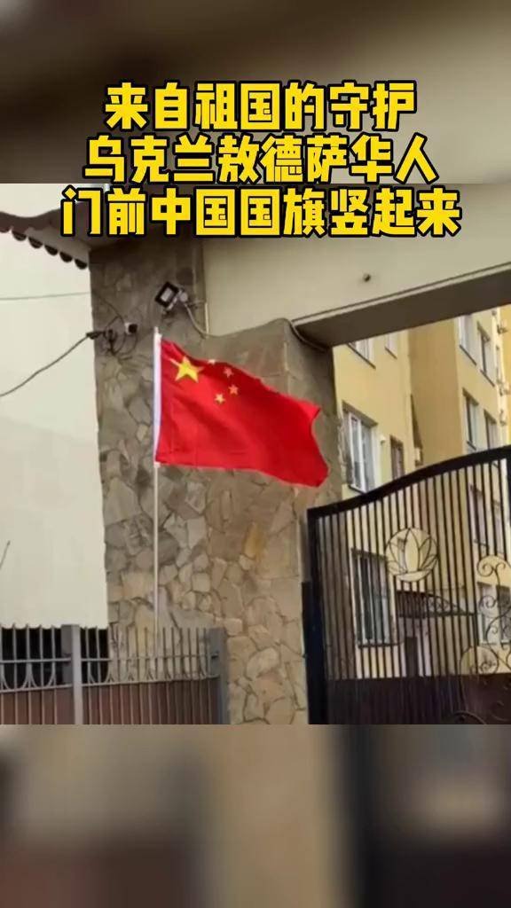 来自祖国的守护乌克兰敖德萨华人门前中国国旗竖起来
