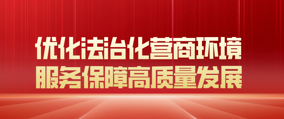 第290期服务大局精准履职推动优化法治化营商环境走深走实乌达区召开