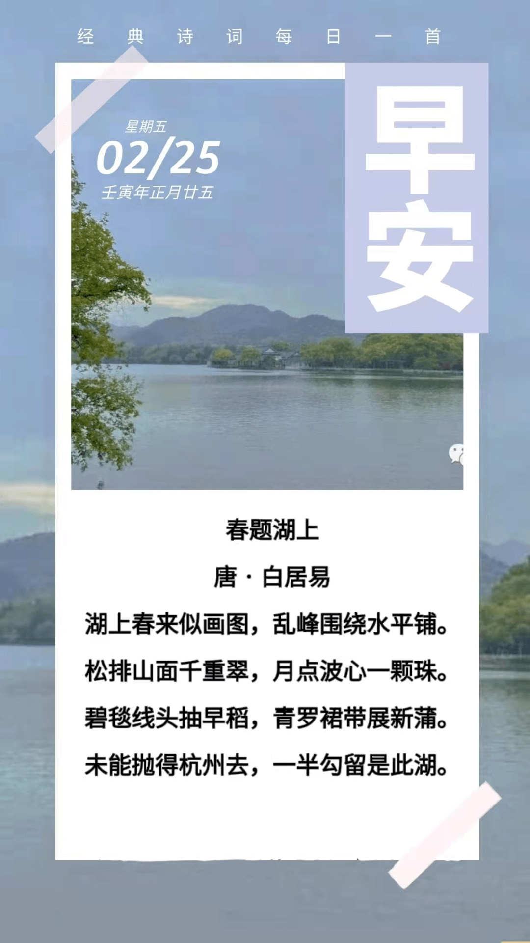 古诗词日历白居易春题湖上赏析