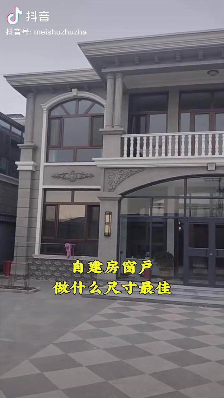 農村自建房窗戶留什麼尺寸最佳別墅圖紙別墅設計農村別墅dou小助手