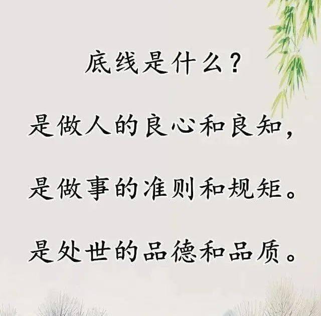 啥叫底线?_底线