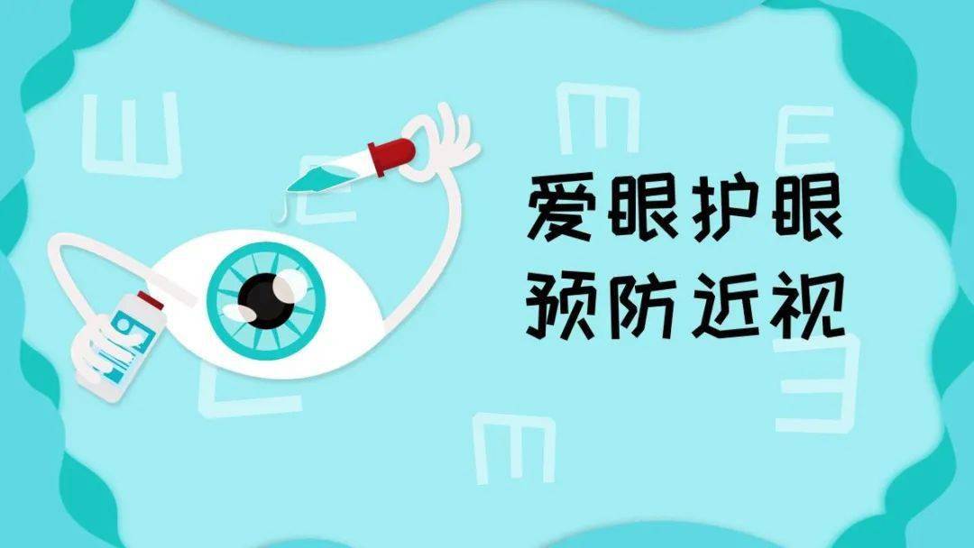 爱眼护眼 预防近视