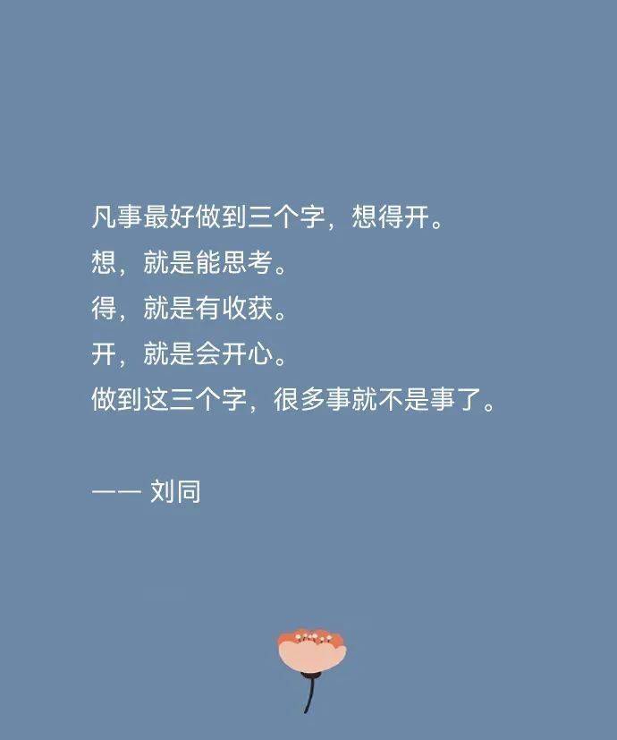 凡事最好做到三个字,想得开.想,就是能思考.得,就是有收获.