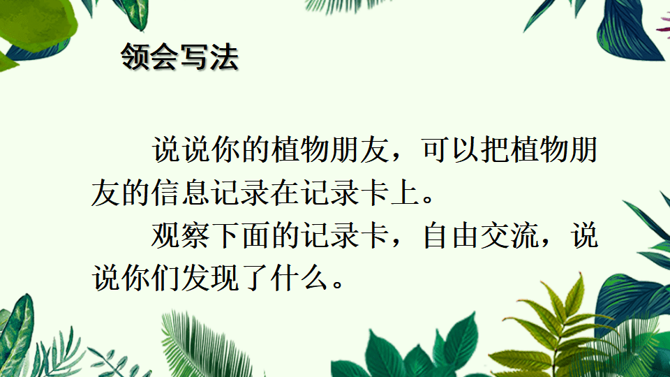 課件三年級語文下冊習作我的植物朋友