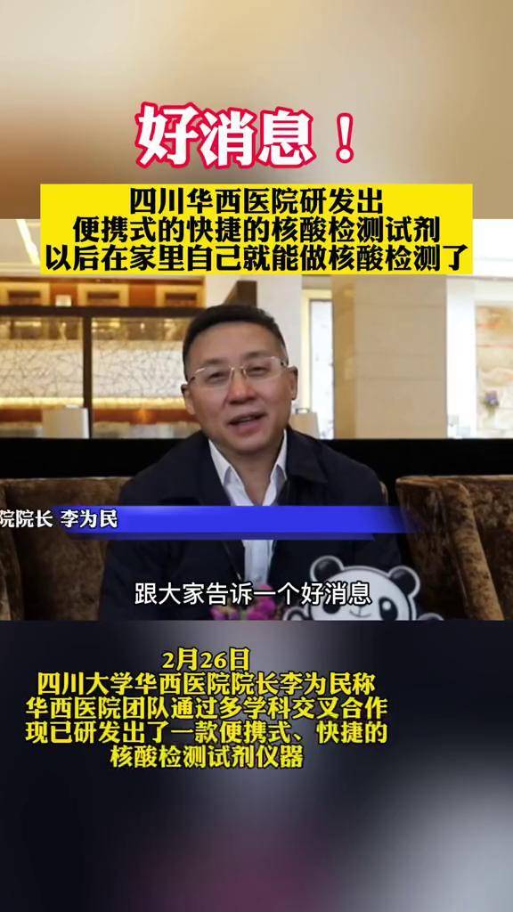 华西医院院长李为民核酸以后在家自己就能做核酸检测