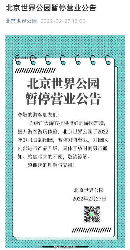 开园|北京世界公园暂停营业公告 3月1日起暂停对外开放